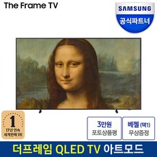 [알뜰신상 아이템 삼성더프레임 인기순위 15개]삼성전자 공식인증점 삼성 QLED TV 더 프레임 티비 189cm(75) KQ75LSB03AFXKR 아트모드, 화이트, 와이프도 좋아하네요