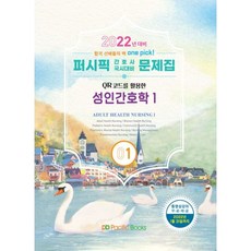 2022 퍼시픽 간호사 국시대비 문제집 1 : 성인간호학 1, 퍼시픽북스