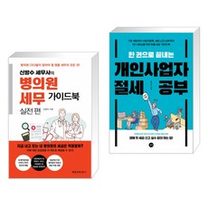 신방수 세무사의 병의원 세무 가이드북 실전편 + 한 권으로 끝내는 개인사업자 절세 공부 (전2권)