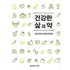 건강한 삶과 약, 건강과약교재편찬위원회(저),신, 신일서적, 건강과약교재편찬위원회