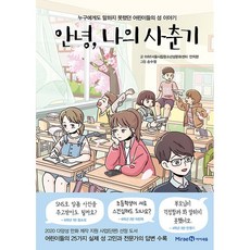 안녕 나의 사춘기 누구에게도 말하지 못했던 어린이들의 성 이야기 -사은품-