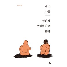 나는 너를 영원히 오해하기로 했다, 봄름, 손민지