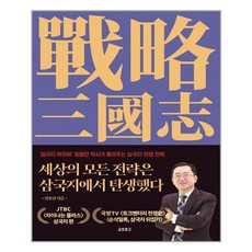 세상의모든전략은삼국지에서탄생했다