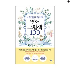 느리게 읽기의 기적 영어 그림책 100