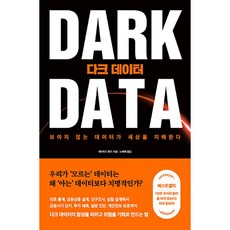 다크데이터책