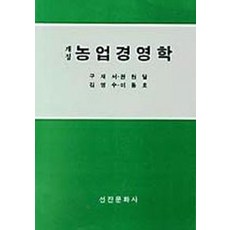 농업경영학(개정), 선진문화사, 구재서외3인