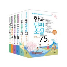 중고생이 꼭 읽어야 할 한국 문학필독서 시리즈 세트 (전 6권) 논술 내신을 위한 필독서