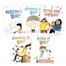 초등학생 질문그림책 5권 세트 배운다는건 뭘까 + 생각한다는건 뭘까 + 친구란 어떤 사람일까 + 행복하다는건 뭘까 + 논다는건 뭘까, 미세기