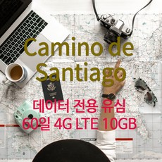 산티아고 성지순례 데이터전용 유심 60일 10GB | 4G LTE 속도, 1개