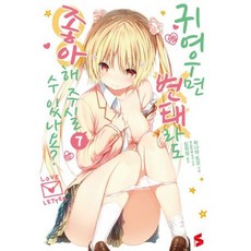 변태라도좋아해주실수있나요일러스트