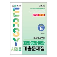 2023 화공직 화학공학일반 기출문제집 (마스크제공)