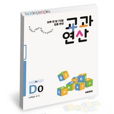 하루 한장 75일 집중 완성 교과연산 초4 D0 책, 없음