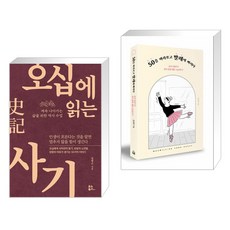 (서점추천) 오십에 읽는 사기 + 50을 바라보고 발레에 빠지다 (전2권), 유노북스