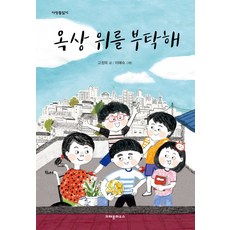 옥상 위를 부탁해, 크레용하우스