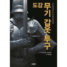 도감무기갑옷투구