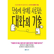 단숨에 상대를 사로잡는 대화의 기술:인간관계를 부드럽게 만드는 12가지 대화의 기술, 넥스웍, 안치