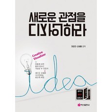 새로운 관점을 디자인하라, 백산출판사