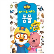 뽀로로스티커로배우는동물