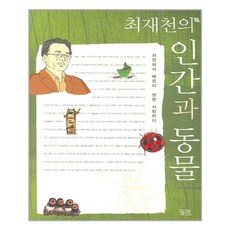 최재천의인간과동물