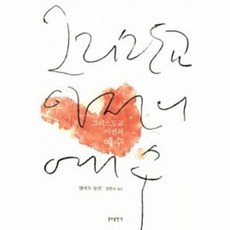 웅진북센 그리스도교 이전의 예수