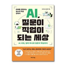 제이북스 AI 질문이 직업이 되는 세상 - 미래를 관통하는 청소년 액션 전략서, 단일상품|단일상품