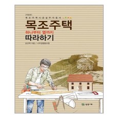 목조주택 상상나무 목조주택 하나부터 열까지 따라하기 (마스크제공) 단품 단품