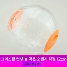햄스터 볼주머니 햄스터볼 햄스터 운동 아크릴 투명, 크리스탈 런닝볼 12cm(오렌지)