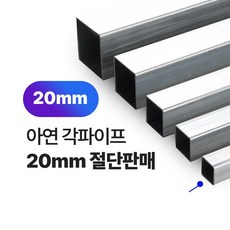 아연 각파이프 20x20-1.4T 각관 절단판매 사각파이프 재단판매, 1개 - 스텐사각파이프