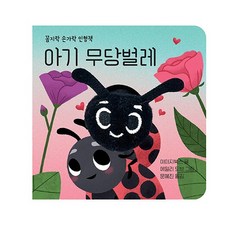 아기 무당벌레 - 꼼지락 손가락 인형책 (보드북), 상품명