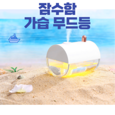 미니잠수함가습기