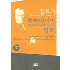 칸트와 동북아시아 평화:세계화 민족주의 그리고 영구평화론, 오름, 박봉현