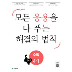 응용 해결의 법칙 초등 수학 4-1(2023):모든 응용을 다 보는, 천재교육, 4-1, 초등4학년