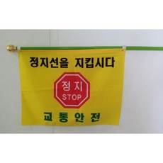 교통정지선 깃발 60 x 40cm PVC 2단깃대 교통안전기 녹색어머니교통안전기 교통안전깃발, 1개