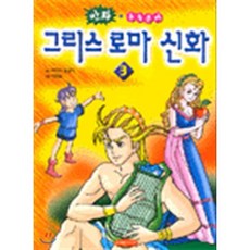 그리스 로마 신화 3 : 만화+논술문제, 학은미디어