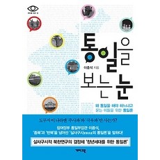 통일을보는눈
