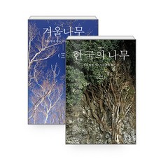 하나북스퀘어 겨울나무 + 한국의 나무 - 전2권