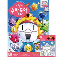 어린이 수학동아 1호 (2021년 5월 1일) / 별책부록