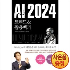 [스마트북스]AI 2024 트렌드&활용백과, 스마트북스