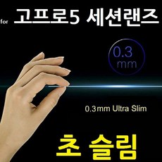 [품질고수] 고프로5세션랜즈 고프로악세사리 액션캠랜즈 강화유리 히어로5 카메라필름 카메라악세사리 hq253g2368m, 구매옵션 본상품선택