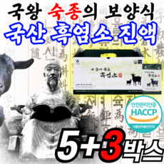 식약처 인증 자연방목 국산 흑염소 진액 아라키돈산 건강 즙 식약청 인정 흙염소 추출 흑염소액 엑기스 아카리도산 흑영소 액기스 중탕 사은품증정 여성용 남성용 정품 100% 진엑, 8박스, 30ml