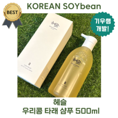 [new!] 헤슬 우리콩 타래 샴푸 500 ml [기우쌤 개발 PICK!] 건강한 두피 환경 탈모 두피개선 강추!