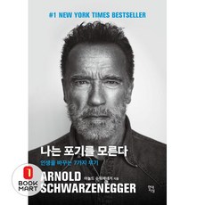 북마트 나는 포기를 모른다(양장본 Hardcover) ISBN-9791139716986