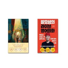 마지막 마음이 들리는 공중전화 + 빨모쌤의 라이브 영어회화| 전2권세트 | 안전포장 | 빠른배송 | 스쿨피아 전용 사은품 증정