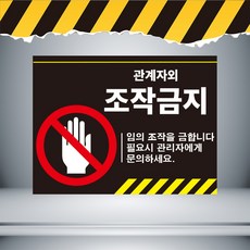 조작금지스티커