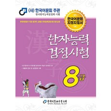 한자8급기출문제집어린이