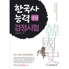 한국사능력검정시험 중급:내용 학습과 기출문제 풀이를 한 권으로 완성, 박문각에듀스파