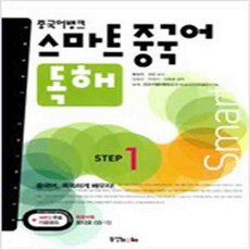 중국어뱅크스마트중국어독해step1