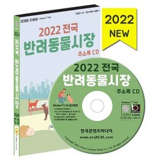 2022 전국 반려동물시장 주소록 CD : 동물병원 동물약국 동물판매업체 동물장묘업체 등 약 4만 1천 건 수록