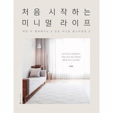 처음시작하는미니멀라이프