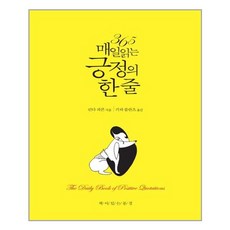 책이있는풍경 365 매일 읽는 긍정의 한 줄 (마스크제공), 단품, 단품